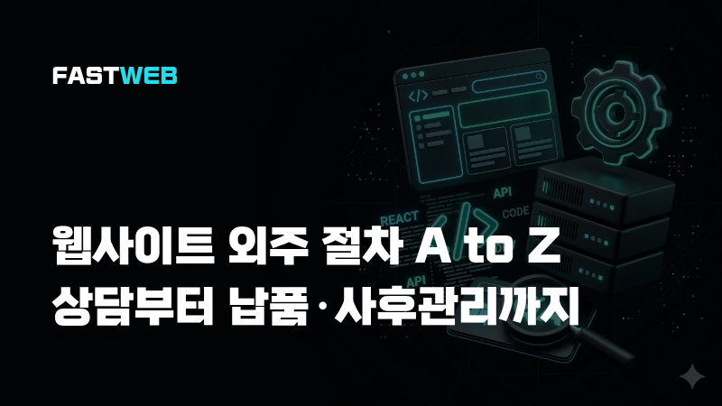 웹사이트 외주 절차 A to Z — 상담부터 납품·사후관리까지
