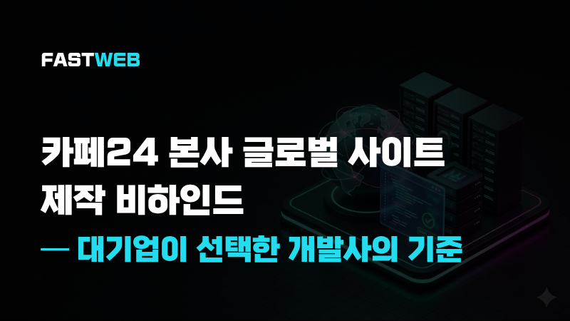 카페24 본사 글로벌 사이트 제작 비하인드 — 대기업이 선택한 개발사의 기준
