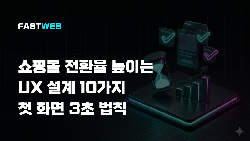 쇼핑몰 전환율 높이는 UX 설계 10가지 — 첫 화면 3초 법칙