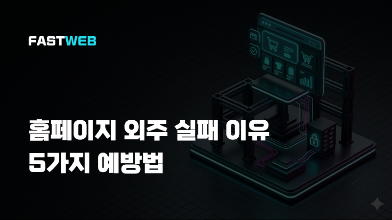 홈페이지 외주 실패 이유 5가지 예방법