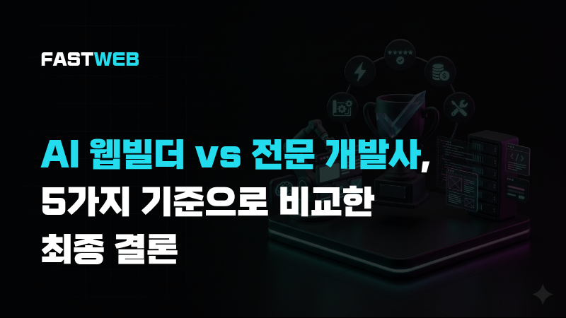 AI 웹빌더 vs 전문 개발사, 5가지 기준으로 비교한 최종 결론