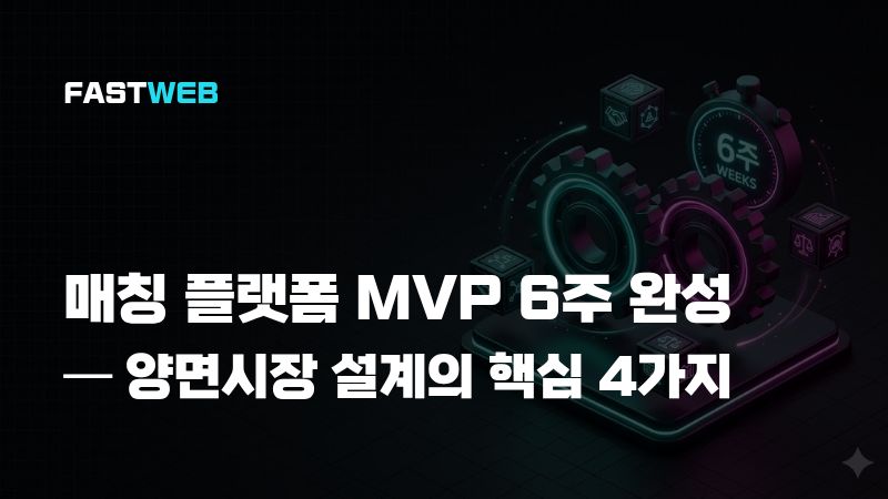 매칭 플랫폼 MVP 6주 완성 — 양면시장 설계의 핵심 4가지