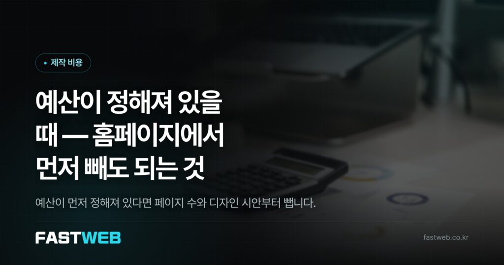 예산이 정해져 있을 때 — 홈페이지에서 먼저 빼도 되는 것
