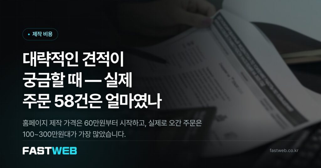 대략적인 견적이 궁금할 때 — 실제 주문 58건은 얼마였나