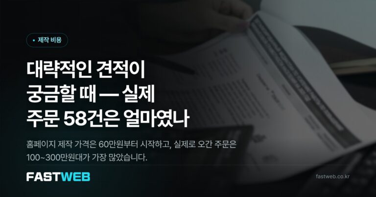 대략적인 견적이 궁금할 때 — 실제 주문 58건은 얼마였나