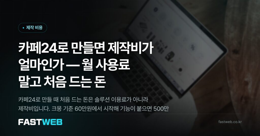 카페24로 만들면 제작비가 얼마인가 — 월 사용료 말고 처음 드는 돈