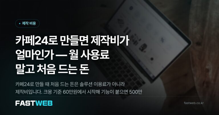 카페24로 만들면 제작비가 얼마인가 — 월 사용료 말고 처음 드는 돈