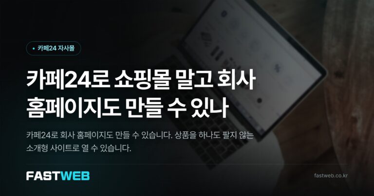 카페24로 쇼핑몰 말고 회사 홈페이지도 만들 수 있나