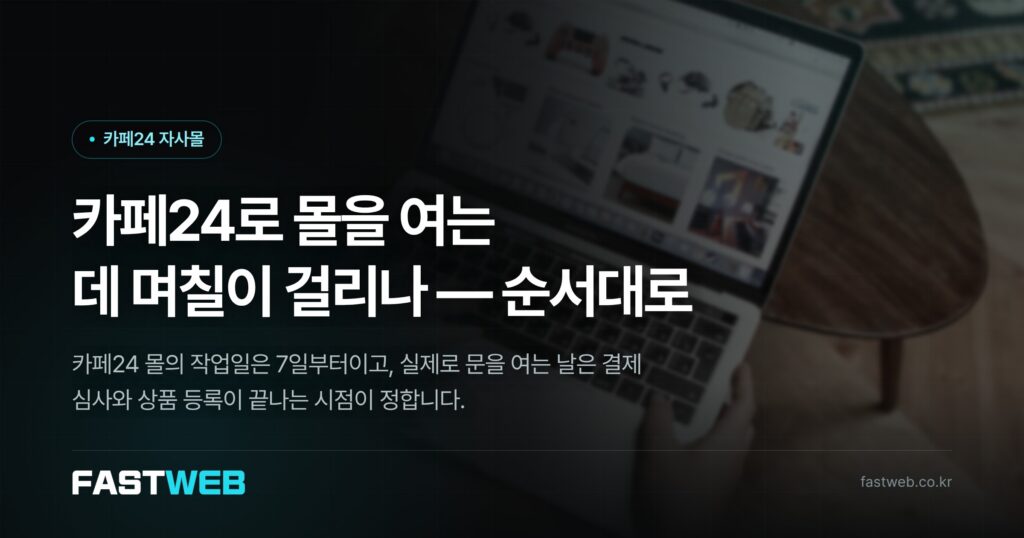 카페24로 몰을 여는 데 며칠이 걸리나 — 순서대로
