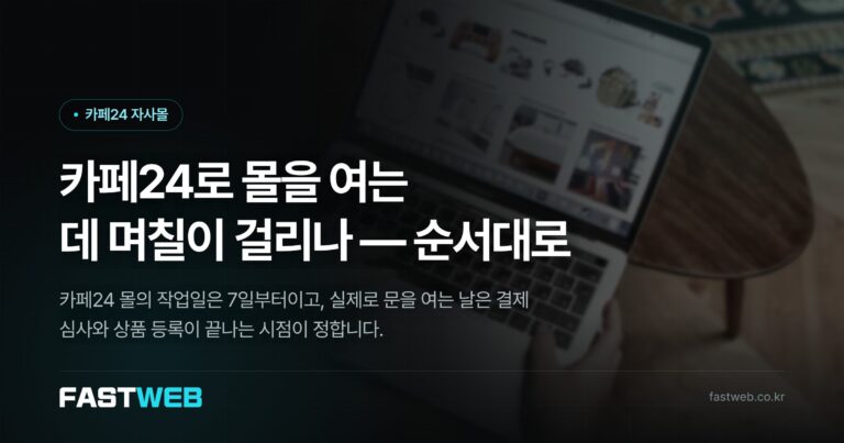 카페24로 몰을 여는 데 며칠이 걸리나 — 순서대로