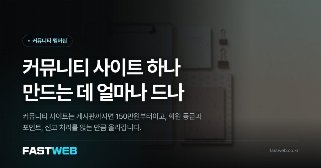 커뮤니티 사이트 하나 만드는 데 얼마나 드나