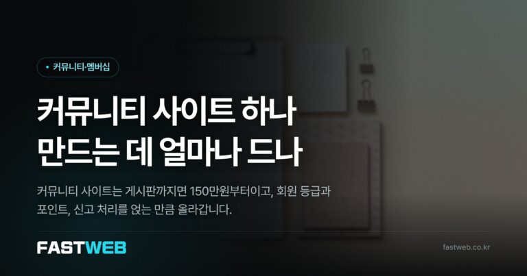 커뮤니티 사이트 하나 만드는 데 얼마나 드나