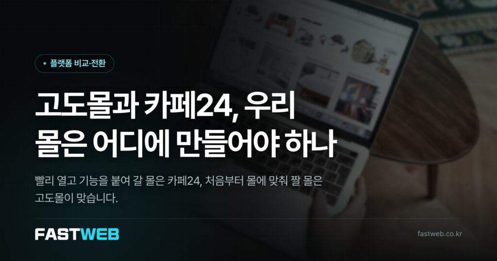 고도몰과 카페24, 우리 몰은 어디에 만들어야 하나