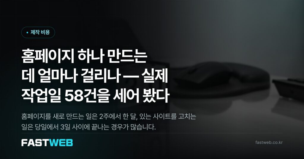 홈페이지 하나 만드는 데 얼마나 걸리나 — 실제 작업일 58건을 세어 봤다