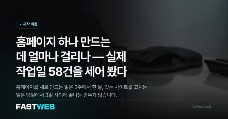 홈페이지 하나 만드는 데 얼마나 걸리나 — 실제 작업일 58건을 세어 봤다