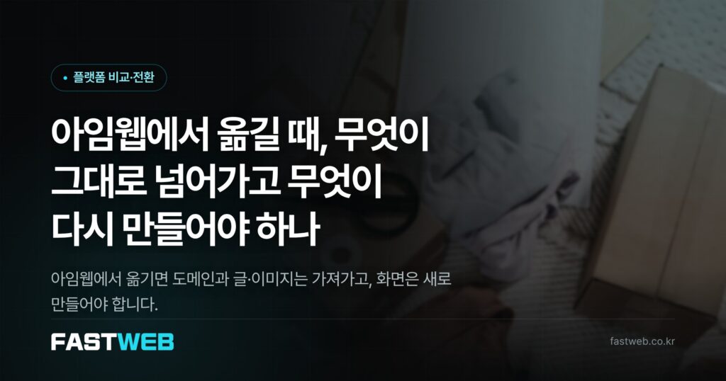 아임웹·퍼스트몰에서 옮길 때, 무엇이 그대로 넘어가고 무엇을 다시 만들어야 하나