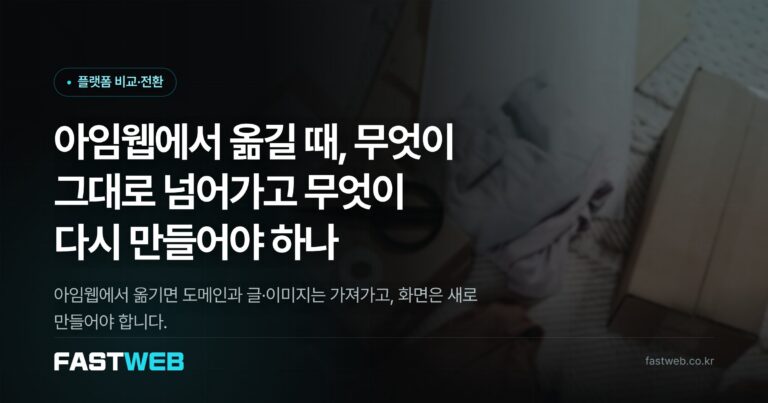 아임웹에서 옮길 때, 무엇이 그대로 넘어가고 무엇이 다시 만들어야 하나
