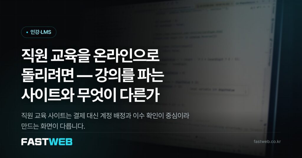 직원 교육을 온라인으로 돌리려면 — 강의를 파는 사이트와 무엇이 다른가
