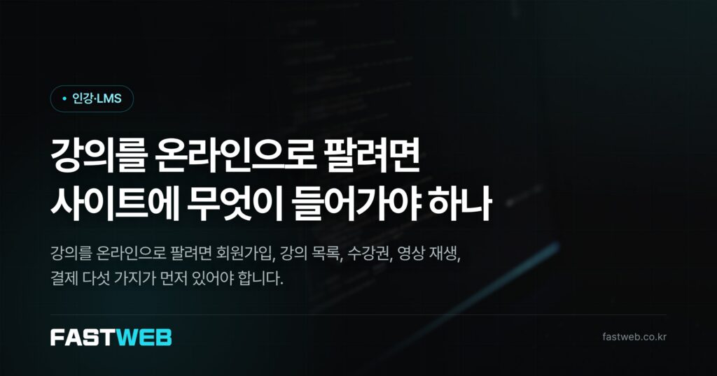 강의를 온라인으로 팔려면 사이트에 무엇이 들어가야 하나