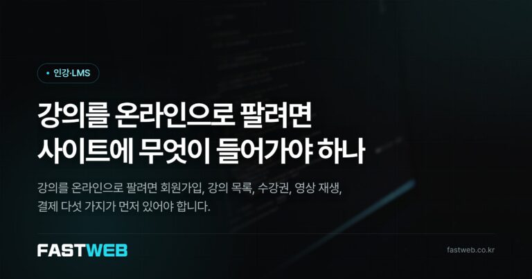 강의를 온라인으로 팔려면 사이트에 무엇이 들어가야 하나