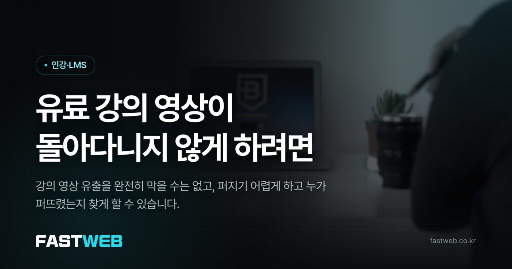 유료 강의 영상이 돌아다니지 않게 하려면