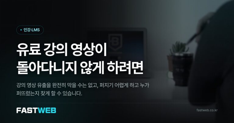 유료 강의 영상이 돌아다니지 않게 하려면