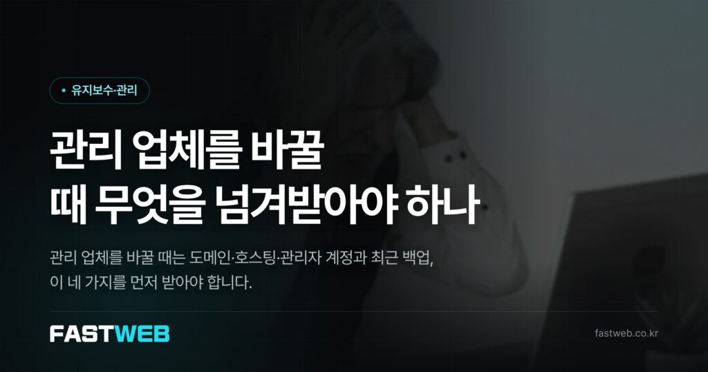 관리 업체를 바꿀 때 무엇을 넘겨받아야 하나