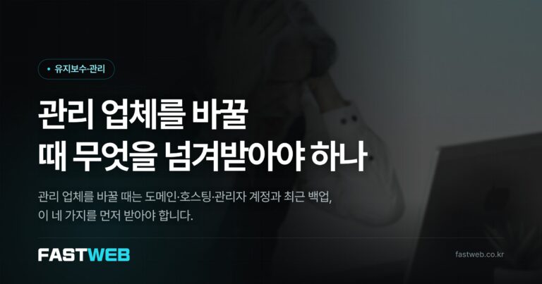 관리 업체를 바꿀 때 무엇을 넘겨받아야 하나