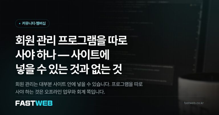 회원 관리 프로그램을 따로 사야 하나 — 사이트에 넣을 수 있는 것과 없는 것