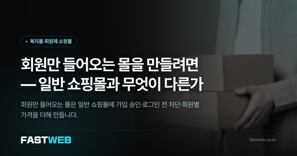 회원만 들어오는 몰을 만들려면 — 일반 쇼핑몰과 무엇이 다른가