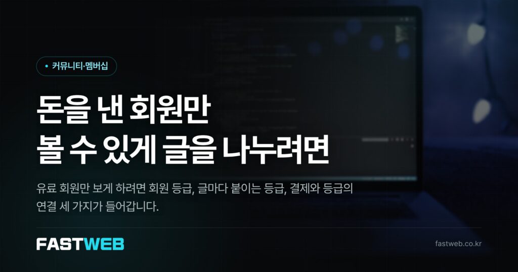돈을 낸 회원만 볼 수 있게 글을 나누려면