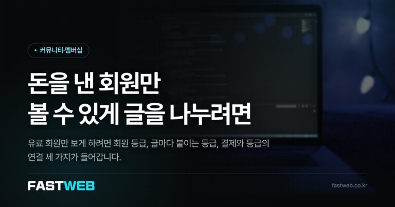 돈을 낸 회원만 볼 수 있게 글을 나누려면