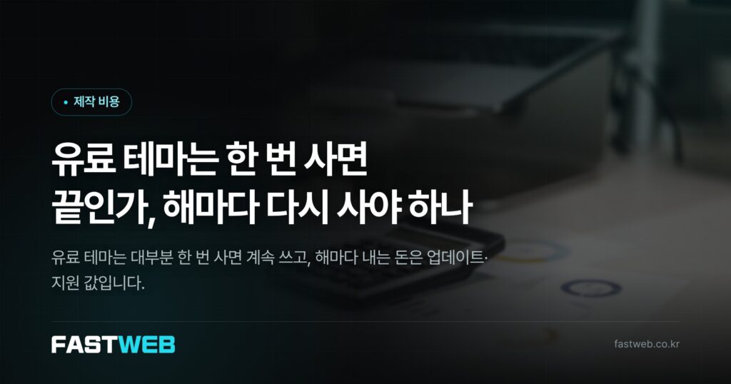 유료 테마는 한 번 사면 끝인가, 해마다 다시 사야 하나