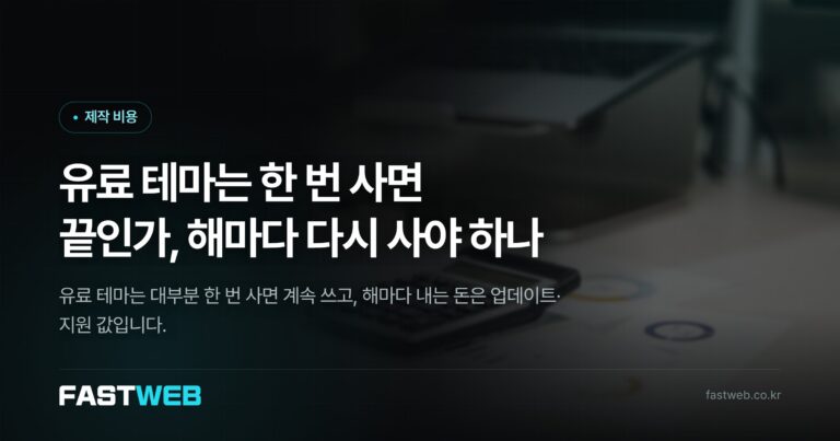 유료 테마는 한 번 사면 끝인가, 해마다 다시 사야 하나