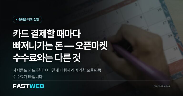 카드 결제할 때마다 빠져나가는 돈 — 오픈마켓 수수료와는 다른 것