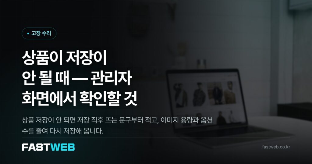 상품이 저장이 안 될 때 — 관리자 화면에서 확인할 것