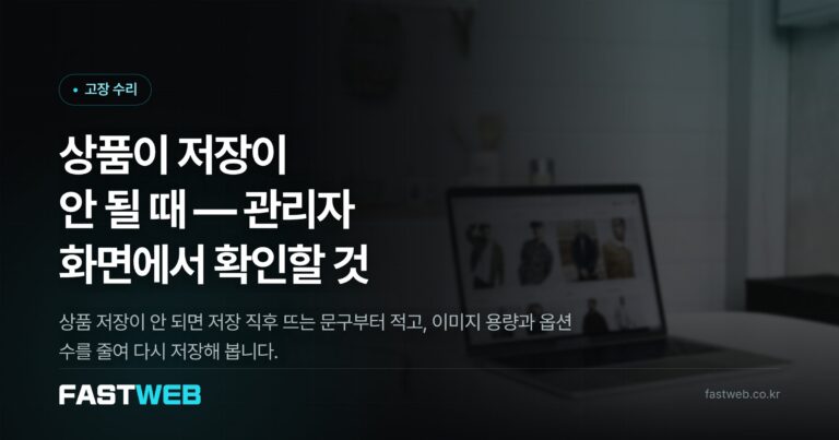 상품이 저장이 안 될 때 — 관리자 화면에서 확인할 것