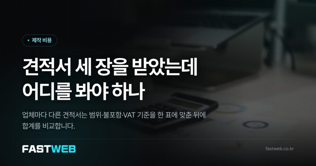 견적서 세 장을 받았는데 어디를 봐야 하나
