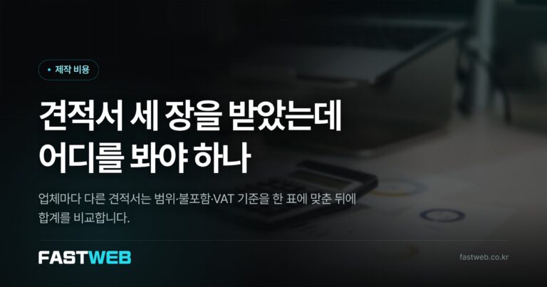견적서 세 장을 받았는데 어디를 봐야 하나