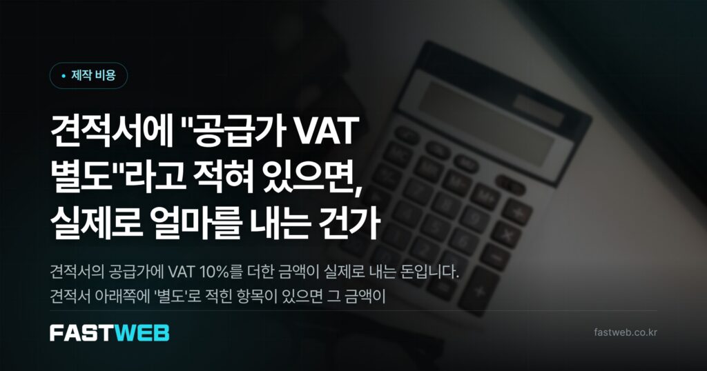 견적서에 “공급가 VAT 별도”라고 적혀 있으면, 실제로 얼마를 내는 건가
