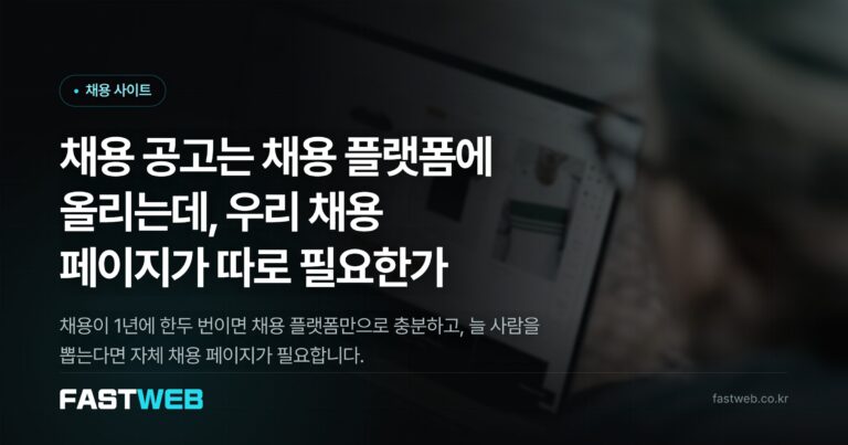 채용 공고는 채용 플랫폼에 올리는데, 우리 채용 페이지가 따로 필요한가