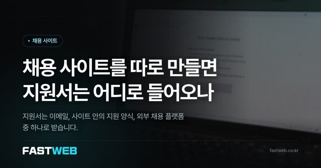 채용 사이트를 따로 만들면 지원서는 어디로 들어오나