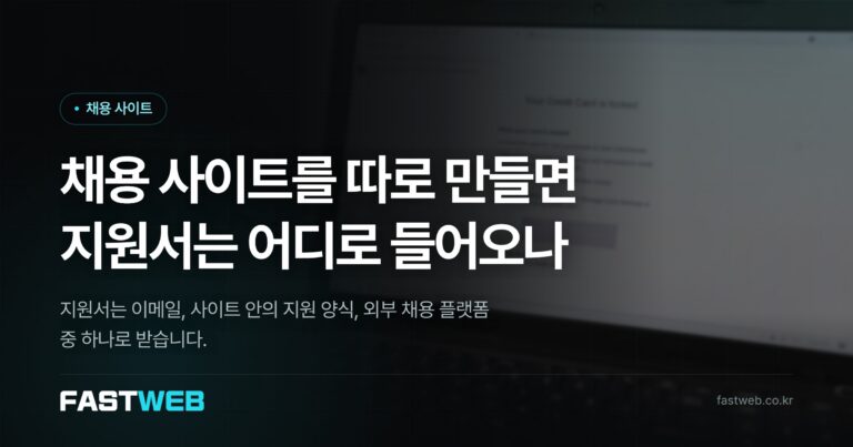 채용 사이트를 따로 만들면 지원서는 어디로 들어오나