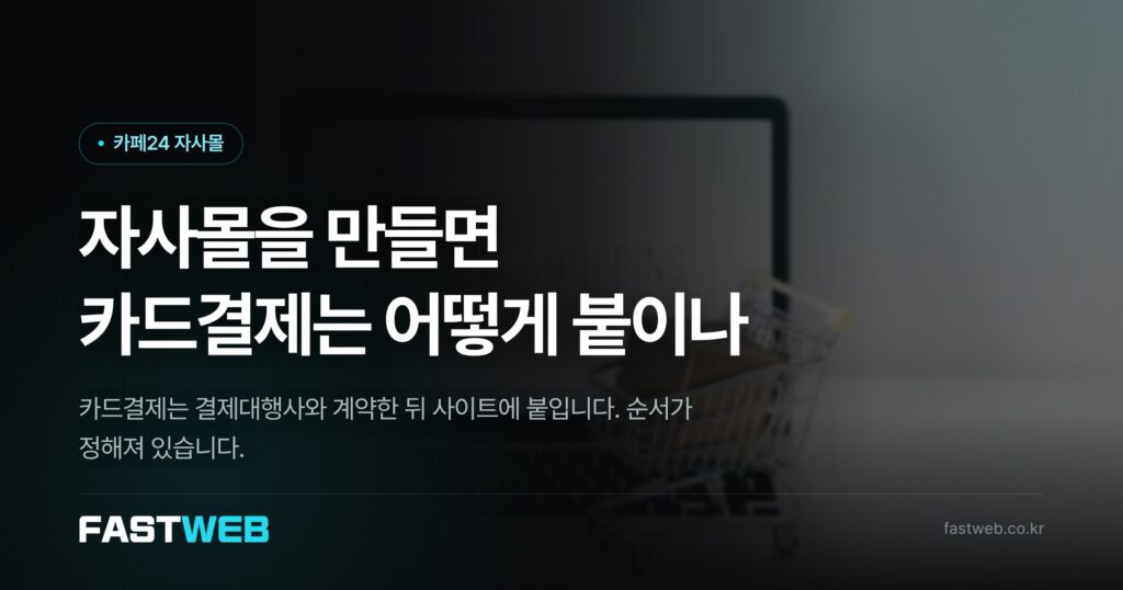 자사몰을 만들면 카드결제는 어떻게 붙이나