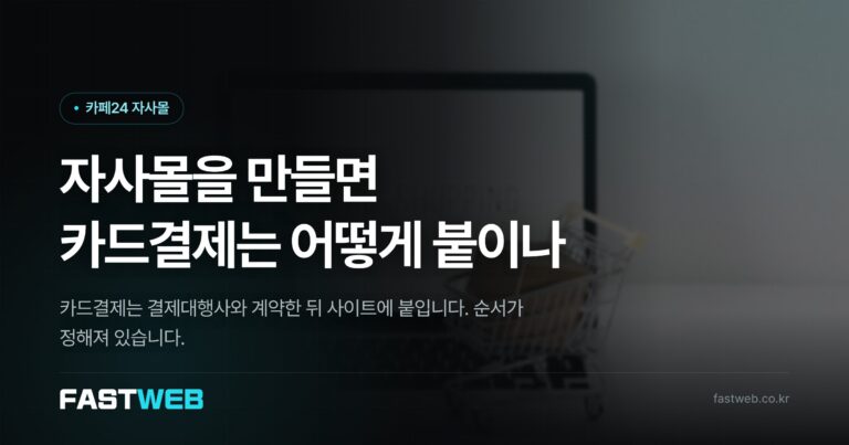 자사몰을 만들면 카드결제는 어떻게 붙이나