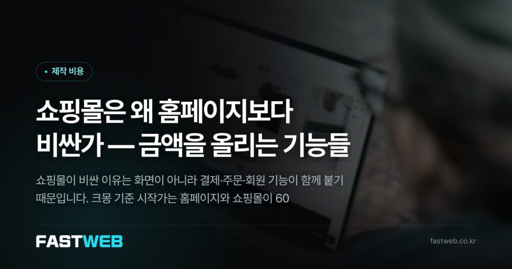 쇼핑몰은 왜 홈페이지보다 비싼가 — 금액을 올리는 기능들