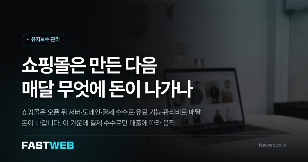 쇼핑몰은 만든 다음 매달 무엇에 돈이 나가나