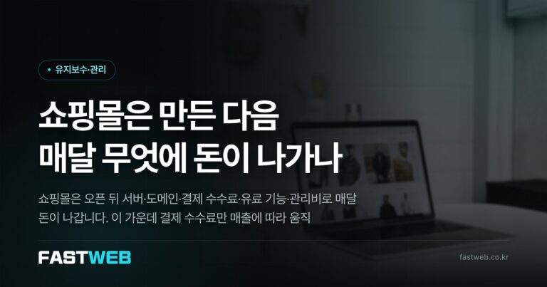 쇼핑몰은 만든 다음 매달 무엇에 돈이 나가나