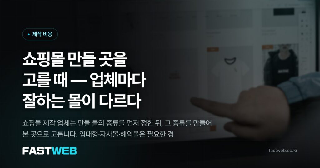 쇼핑몰 만들 곳을 고를 때 — 업체마다 잘하는 몰이 다르다