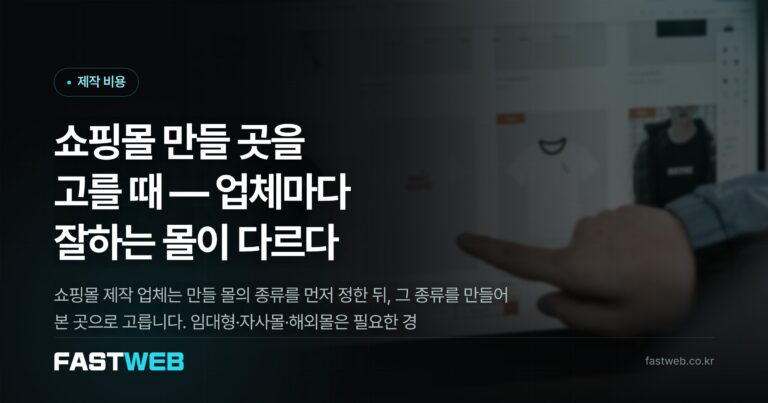 쇼핑몰 만들 곳을 고를 때 — 업체마다 잘하는 몰이 다르다